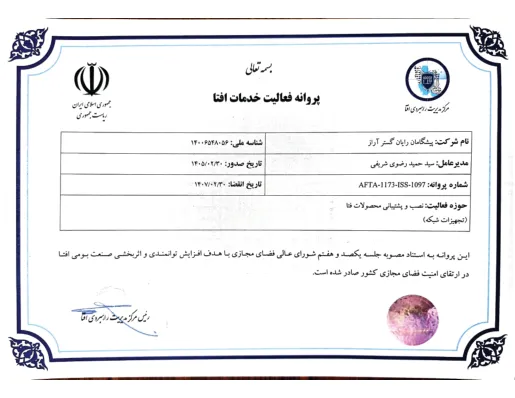 مجوز افتا(نصب و پشتیبانی)