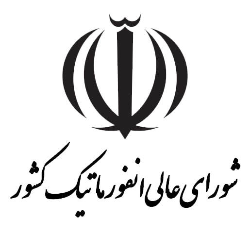 شورای عالی انفورماتیک